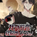 我才不会轻易地Go Die！漫画免费阅读_我才不会轻易地Go Die！在线漫画观看